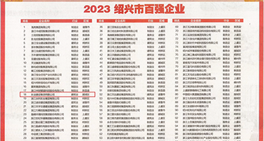 日韩欧美美女被草权威发布丨2023绍兴市百强企业公布，长业建设集团位列第18位